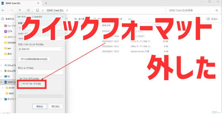 クイックフォーマットのチェックを外した上書きフォーマットならデータは完全に消える
