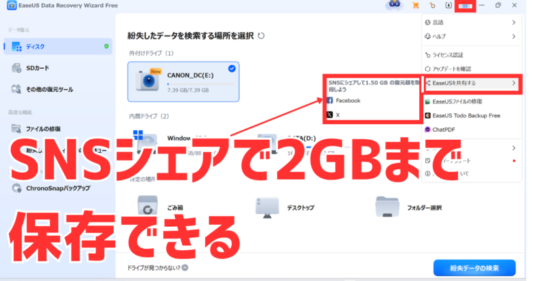 EaseUS Data Recovery Wizard無料版はSNSでシェアをすると2GBまで保存できる容量がアップ