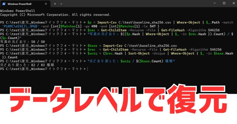 データレベル（ハッシュ）でみても完璧に復元。