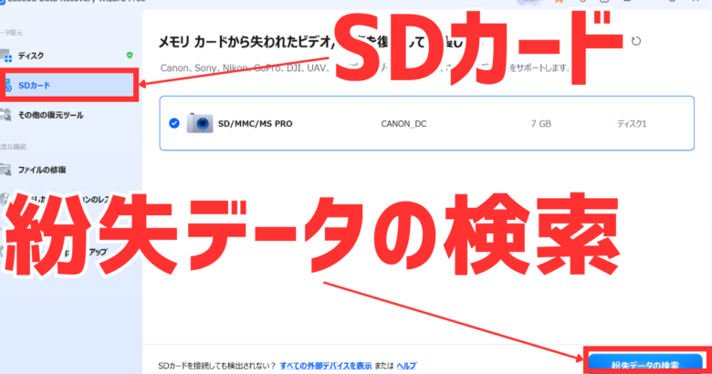 EaseUS Data Recovery Wizard無料版でSDカードで失ったデータをスキャン