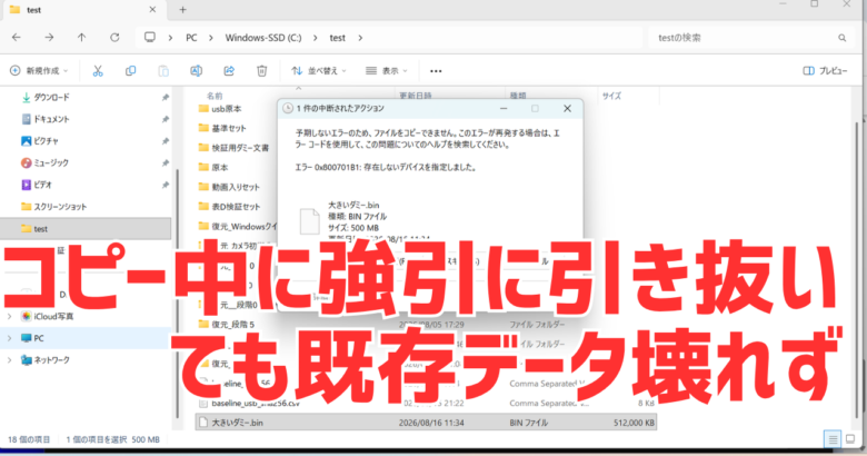 USBメモリのコピー中に強引に引き抜いても既存データは壊れず