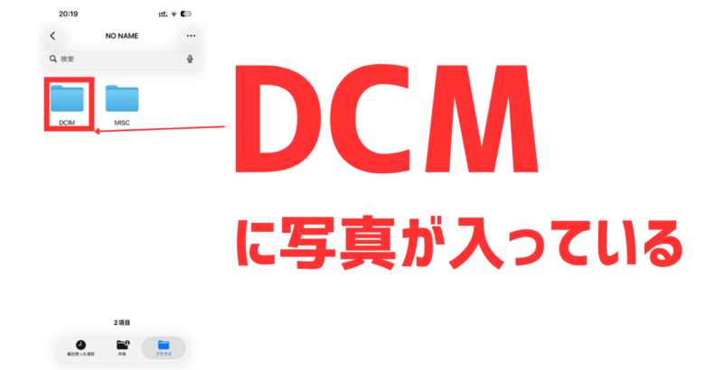 SDカードDCMの画面
