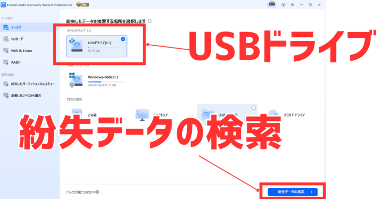 EaseUS Data Recovery Wizardでデータ復元