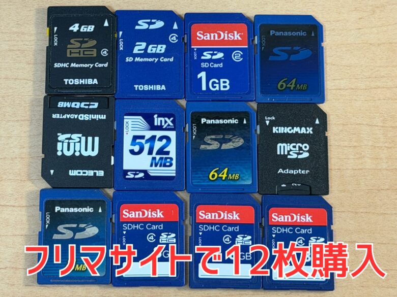フリマサイトで12枚のSDカードを購入