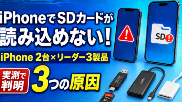 iPhoneでSDカードが読めない
