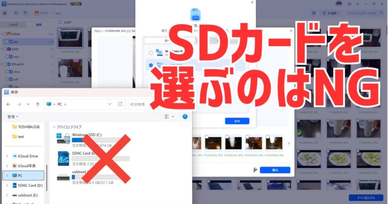 EaseUS Data Recovery WizardでSDカード（復元元）を絶対に選ばない