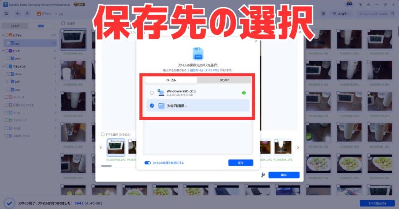 EaseUS Data Recovery Wizardの保存先の選択