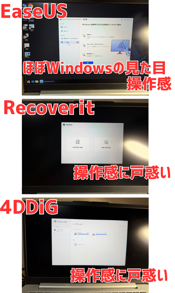 3本の起動用USBの画面。EaseUSはWindowsのデスクトップのようにアイコンが並び、Recoveritと4DDiGは専用アプリの画面だけが出る