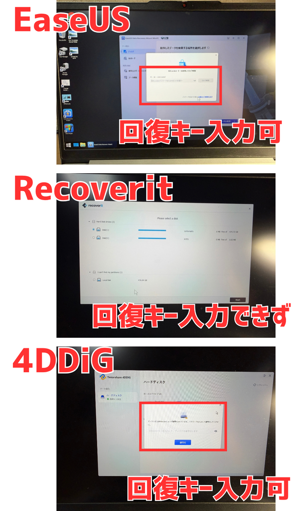 暗号化されたパソコンを3本の起動用USBで開いたところ。EaseUSと4DDiGは回復キーの入力画面が出て、Recoveritは暗号化に気づかず未フォーマットと表示した