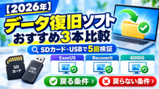 【2026年】データ復旧ソフトおすすめ3本比較サムネイル
