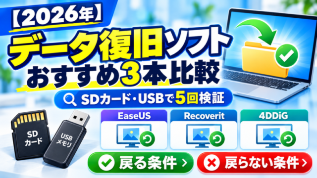 【2026年】データ復旧ソフトおすすめ3本比較サムネイル