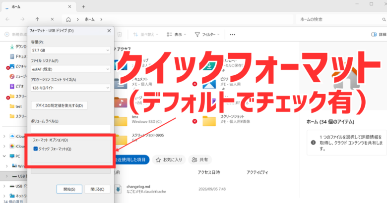 Windowsのフォーマット画面。クイックフォーマットのチェックと、ファイルシステムの欄