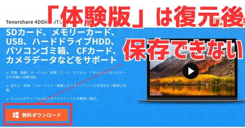 4DDiG公式サイトの「無料ダウンロード」ボタン。ここから入るのは体験版で、復元したものを保存できない