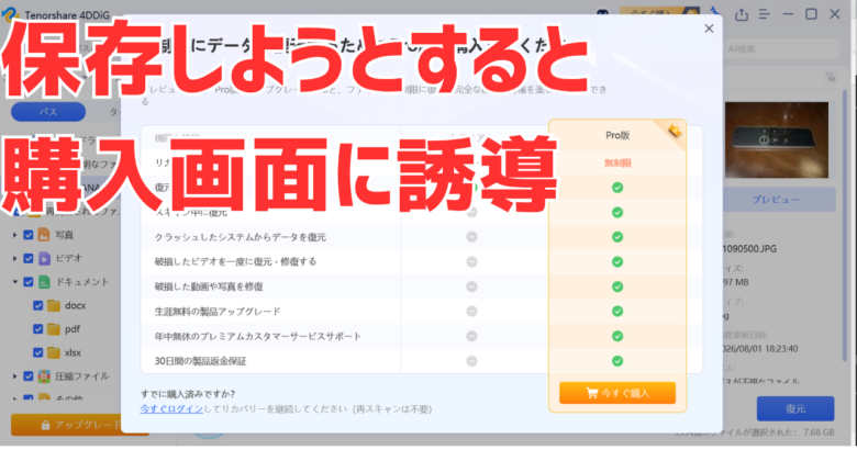 体験版で保存しようとすると出る購入画面。トライアルの「リカバリー量」はプレビューのみ
