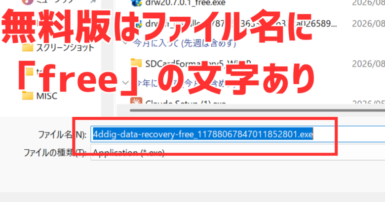4DDiG無料版のダウンロード。ファイル名に「free」の文字が入る（体験版とは別のファイル）