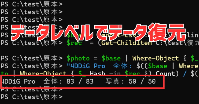 クイックフォーマットしたSDカードから4DDiGで戻した83ファイルを原本と照合した画面。全体83/83・写真50/50で一致