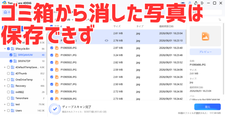 4DDiGの一覧に、ごみ箱から消した写真48枚が元の名前で並んだ画面。保存しても中身は戻らなかった