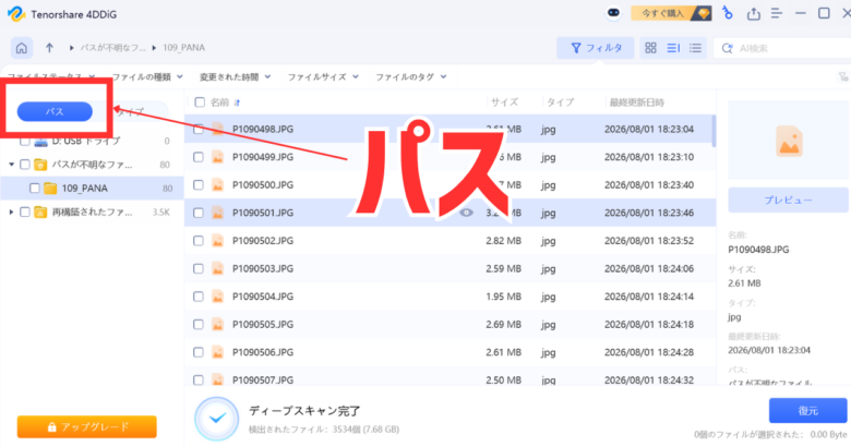 4DDiGの「パス」タブ。元のフォルダ名「109_PANA」の下に80件が元の名前で並ぶ