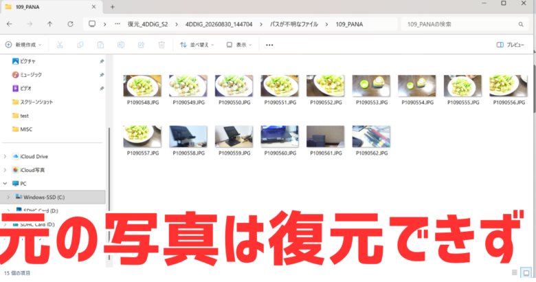 4DDiG無料版で全部を選んで保存した復元先。小さなサムネイル15枚だけで、元の写真は0枚