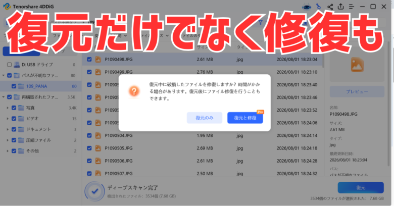 保存のときに出る「復元中に破損したファイルを修復しますか？」の画面。「復元と修復」は有料版だけ