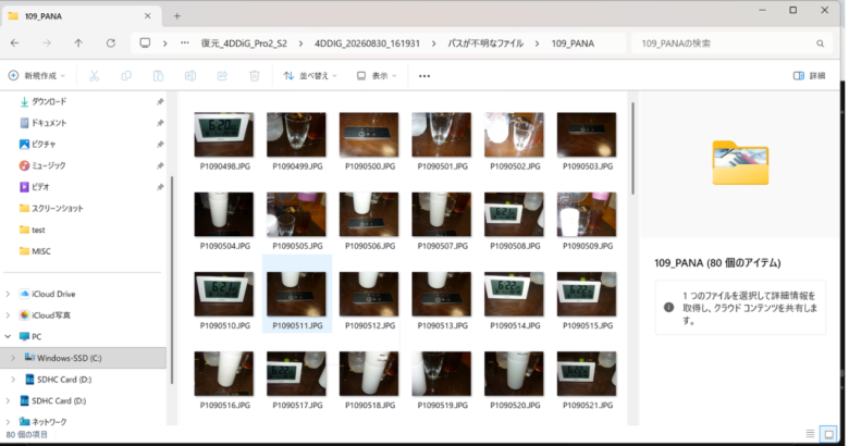 4DDiGの復元先フォルダ。元のフォルダ名「109_PANA」とファイル名のまま80件が保存された