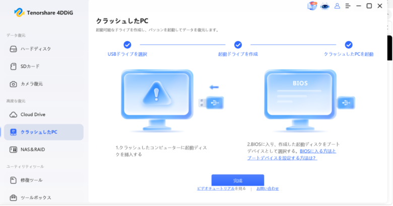 4DDiGの起動用USBが完成した画面。「クラッシュしたPC」の3ステップに全部チェックが入った