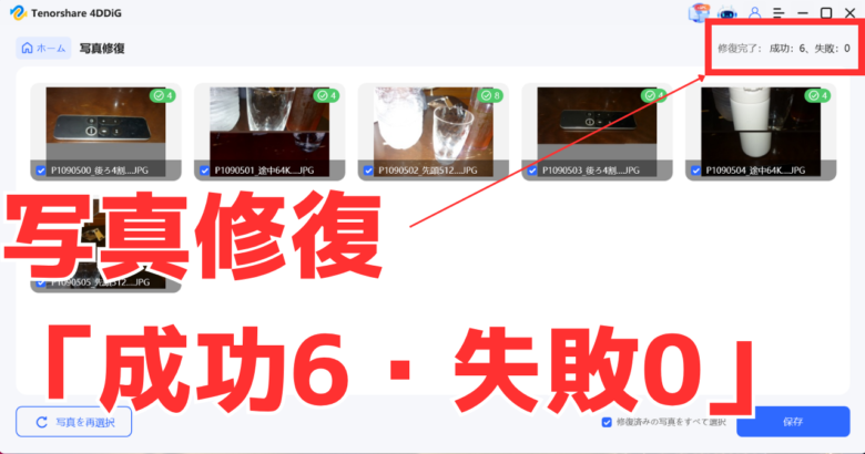 4DDiGの写真修復が「成功6・失敗0」と出た画面。実際に直ったのは6枚中2枚