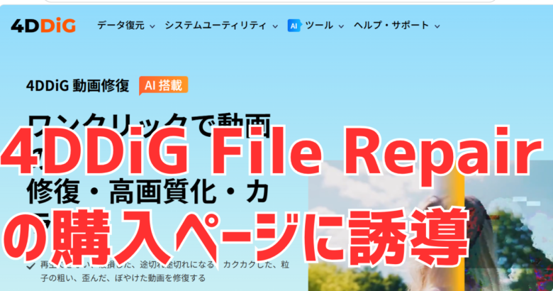 4DDiGでAI系の修復を押すと、ブラウザで別製品4DDiG File Repairの購入ページが開いた画面