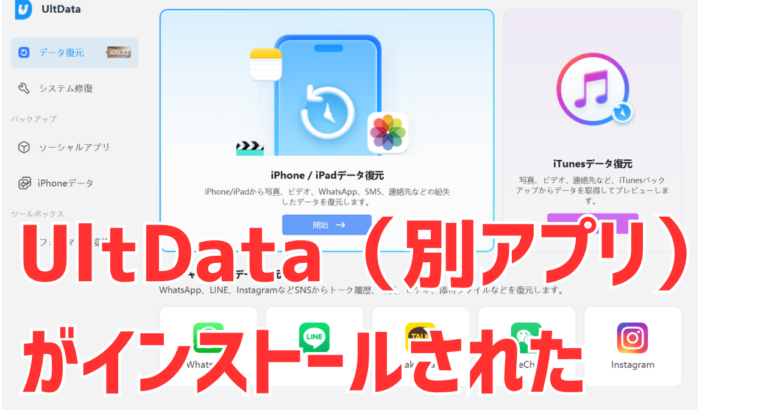 4DDiGのツールボックスからiPhoneデータ復元を押すと、別アプリのUltDataが起動した画面
