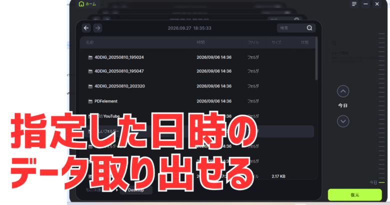 EaseUSのChronoSnapで、保護したデスクトップの中身を日時を指定して開いた画面