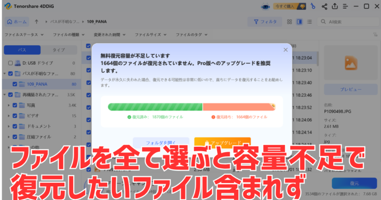 4DDiGの無料版で全部にチェックを入れて復元した結果。無料の枠を使い切り、1664個のファイルが保存されなかった画面