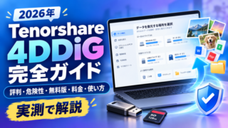 Tenorshare 4DDiG完全ガイド2026