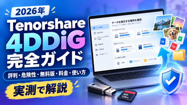 【2026年】Tenorshare 4DDiG完全ガイド｜評判・危険性・無料版・料金・使い方を実測で解説