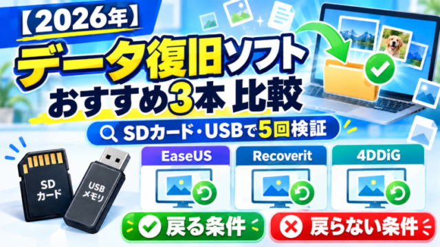 【2026年】データ復旧ソフトおすすめ3本を比較｜SDカードとUSBで 5回試して分かった「戻る条件・戻らない条件」サムネイル